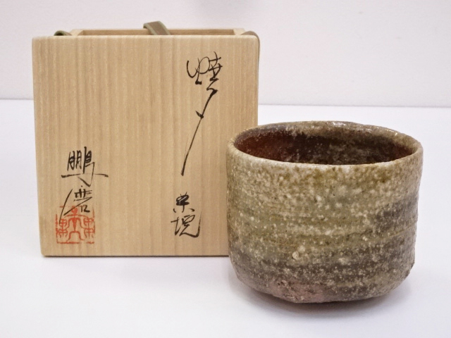道具 ] - 道具 青木鵬磨造 焼〆茶碗 | ネットショップ圭 netshop Kei